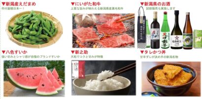 【うまいに、まっすぐ。】新潟県含む5県のイオン・イオンスタイル57店舗で「第13回イオン新潟県フェア」開催、7月31日から3日間