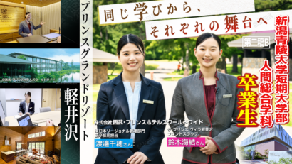 【特集】同じ学びから、それぞれの舞台へ　プリンスグランドリゾート軽井沢で活躍する鈴木海結さん、渡邊千穂さん　新潟青陵大学短期大学部卒業生