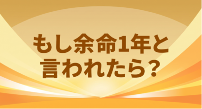 【コラム第1回】 余命1年と言われたら、あなたは何をしますか？　芳賀純一　人生を楽しむ学校（Life Producer Academy）校長