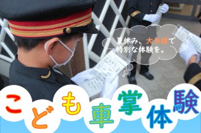 出発合図や車内アナウンスを体験！　大糸線活性化協議会、小学生向けに「こども車掌体験」開催