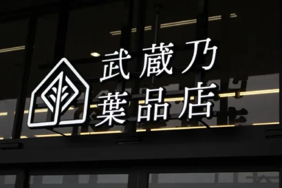 アークランズの新業態「武蔵乃葉品店」がオープン、「植物のある空間」の提案を
