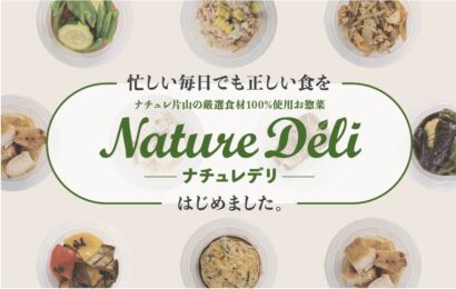 【こだわり食材で正しい食を】ナチュレ片山（新潟市東区）が安心安全なお惣菜「ナチュレデリ」の販売開始、7月24日から