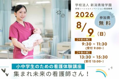 【看護・保育・心理学の仕事を身近に】新潟青陵学園、小中学生向けの体験講座を開催