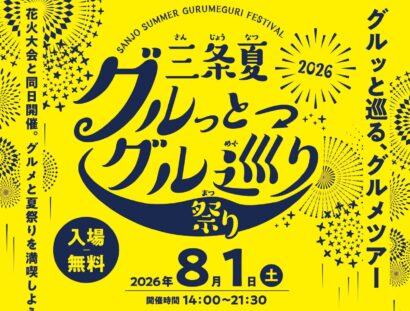 【三条花火大会と同時開催】「三条夏 グルっとグル巡りツアー」8月1日に「たいぶん」で開催