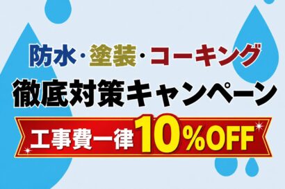 【工事費10％OFF】イワコンハウス新潟が「防水・塗装・コーキング徹底対策キャンペーン」を実施