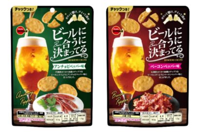 【お酒が進む濃い味わい】ブルボン、新商品「ビールに合うに決まってる」2品をコンビニで先行して発売
