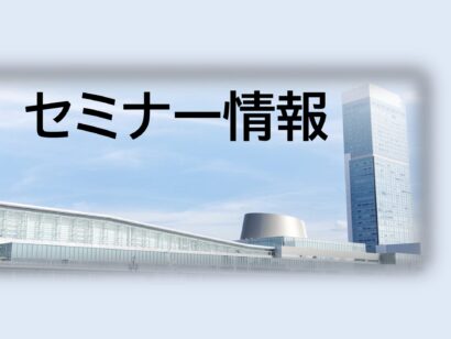 異種材接合の表面前処理の最新動向を解説　NICO、8月20日に県内企業向けのセミナー開催