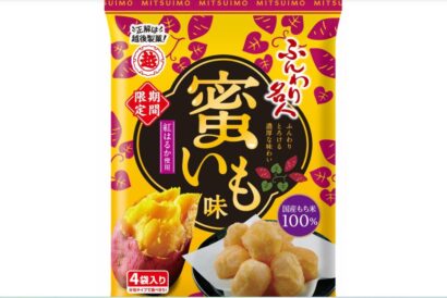 【紅はるかの濃厚な誘惑】越後製菓の人気シリーズから期間限定発売！「ふんわり名人 蜜いも味」