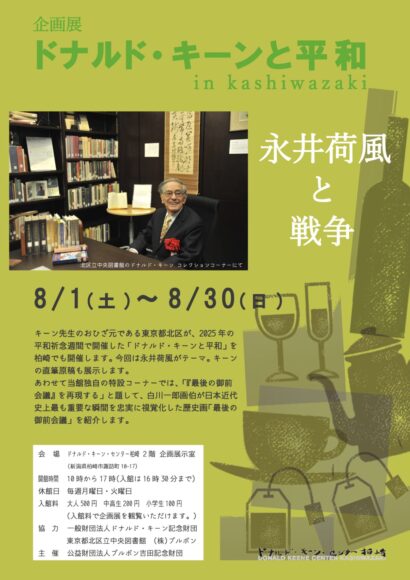ドナルド・キーン・センター柏崎、企画展「ドナルド・キーンと平和」を開催　8月1日から