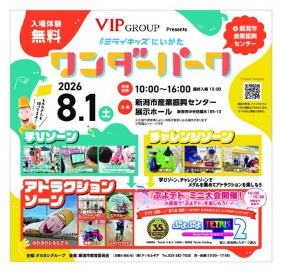 巨大レルヒさんの滑り台やサイエンスラボで遊んで学ぼう！　「＃ミライキッズにいがた」新潟市産業振興センターで開催