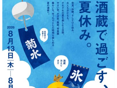 【発酵スイーツや掘り出し物市などイベント目白押し！】菊水酒造、8月13〜15日に夏の特別企画「酒蔵で過ごす、夏休み」開催