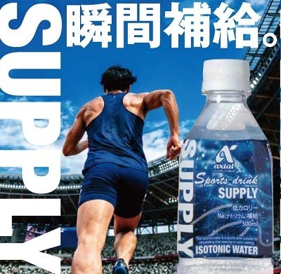 【猛暑対策に】アクシアルから「スポーツドリンク SUPPLY」新発売、58円（税別）で暮らし応援