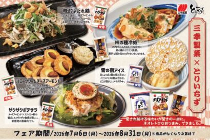 【三幸製菓が居酒屋チェーンとコラボ】とりいちずに「雪の宿」「チーズアーモンド」などを使ったメニューが登場！