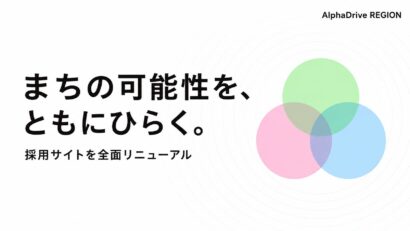アルファドライブ、地域創生事業の採用サイトを全面リニューアル　採用を強化