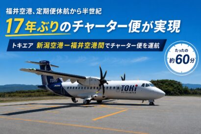 トキエア、新潟空港－福井空港間でチャーター便を運航　9月8日・10日