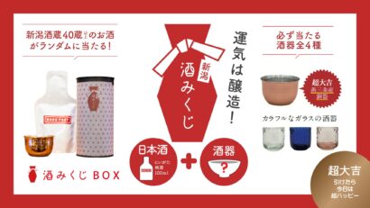 【日本酒と「出会う」お土産】40酒蔵以上の新潟の酒がランダムで入った「酒みくじBOX」、取り扱い店舗拡大