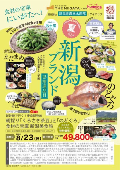夏の新潟で「枝豆」と「のどぐろ」を堪能！　人気バスツアー第5弾、アンテナショップ・THE NIIGATAが企画