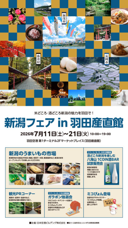 笹団子、へぎそば、雪室珈琲、八海山…羽田空港に新潟の「うまいもの」が集結　7月11日から