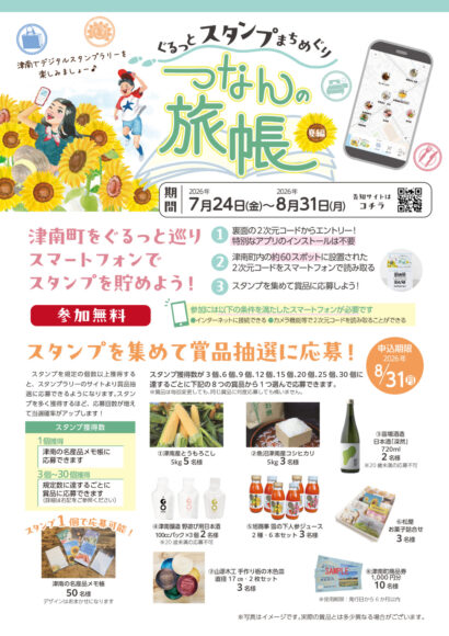 スタンプを集めて特産品を当てよう！　新潟県津南町でスタンプラリー開催