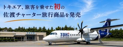 トキエア、初の佐渡チャーター旅行商品を発売　次年度以降も出発地の拡大を検討