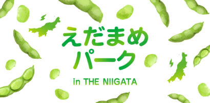 銀座・THE NIIGATAで「えだまめパーク」開催　新潟の枝豆文化を首都圏へ発信