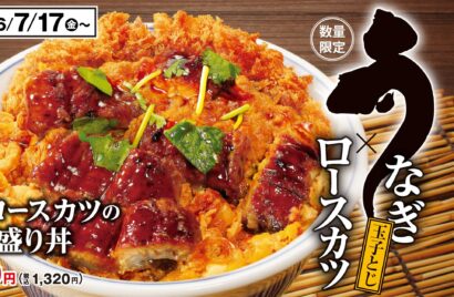 【土用の丑の日に】とんかつ専門店「かつや」　うな玉とロースカツの合い盛り丼を7月17日発売