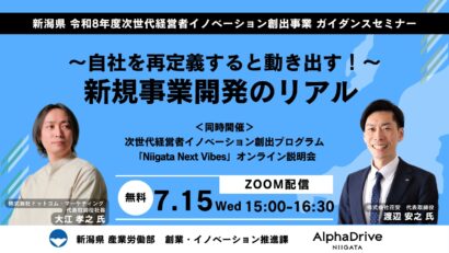 実践者が「新規事業開発のリアル」を語るトークセッション　新潟県がオンラインセミナー開催、参加費無料