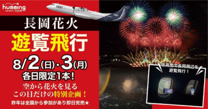 空から眺める、感動の大輪！トキエア、長岡花火遊覧チャーターを今年も運航