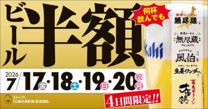 【生ビール半額！】「新潟らーめん 無尽蔵」などキタカタ系列4業態でキャンペーン開催、人数・時間・杯数の制限なし！