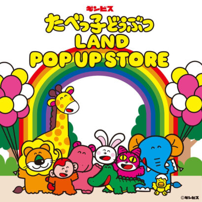 【累計来場者数32万人超】大人気『たべっ子どうぶつLAND』のポップアップストアがイオン県央店（燕市）に登場
