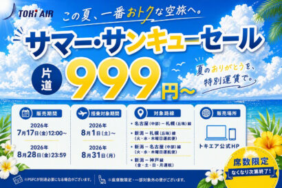 トキエアが999円からのサマー・サンキュー（999）セールを実施