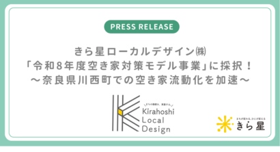 南魚沼市のきら星ローカルデザイン、国交省「空き家対策モデル事業」に初採択
