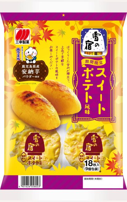 【秋限定「雪の宿」登場】三幸製菓、安納芋でスイートポテト風味