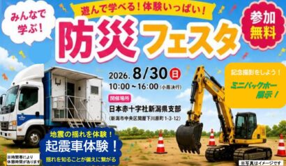 【起震車やはたらく車も大集合】親子で災害について学ぼう！　日赤新潟県支部で「防災フェスタ」開催（新潟市中央区）