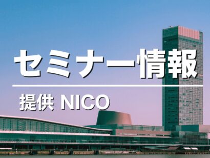 【次世代の産業を研究】NICO、プラスチックリサイクル技術に関するセミナーを三条市で開催