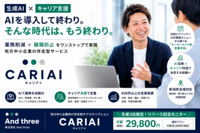 【リリース記念モニター募集】And three（新潟市中央区）、AIとキャリア支援の伴走サービス開始