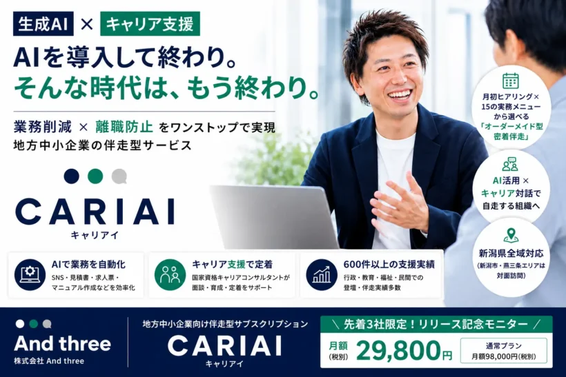 Recruitment of Monitors Commemorating the Release: And three (Niigata City Chuo Ward) Starts AI and Career Support Service