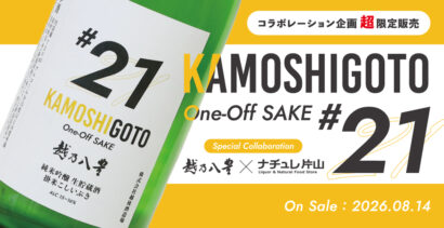 【新潟市内2店舗・156本限定】ナチュレ片山と越後酒造場がコラボ、掛け米にこしいぶきを使用した日本酒を販売