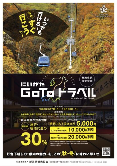 【割引率30％】にいがたGo Toトラベル第2弾、9月7日予約受付開始