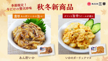 【酒がすすむ！】三幸（聖籠町）から秋冬新商品「あん肝いか」「いかのガーリックマヨ」を期間限定発売