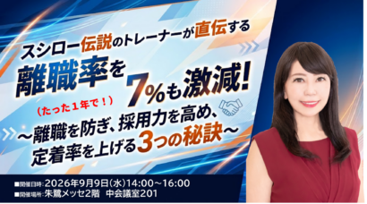 【「スシロー」伝説のトレーナーが登壇】朱鷺メッセで「人材の定着」や「組織づくり」についてのセミナー、9月9日開催
