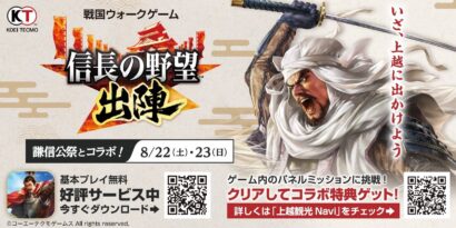 『信長の野望 出陣』と第101回謙信公祭がコラボ