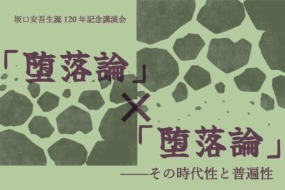 【「堕落論」を考える】坂口安吾生誕120年を記念した講演会　ドナルド・キーン・センター柏崎で8月29日開催