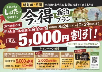 【月岡温泉エリア】新発田市、宿泊最大5,000円引きキャンペーン受け付けを開始