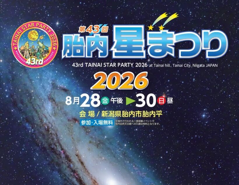 第43回 胎内星まつり2026」― 国内外の天文ファンが集う日本最大級の
