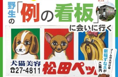 「新潟情報館 THE NIIGATA｣企画の「例の看板を見に行くツアー」が募集2日で満員、どローカル文化が観光資源へ！