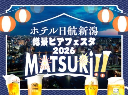 地上125メートルで飲み放題・食べ放題！、ホテル日航新潟「絶景ビアフェスタ」開催中