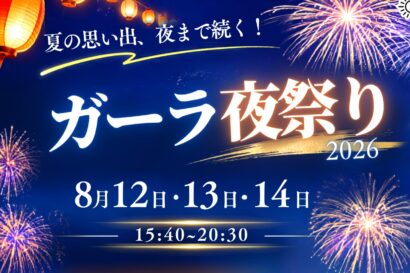 【絶景とスリル、夏のGALAへ】夏のゲレンデに新たな遊び、夜祭りも開催　GALAサマーパーク