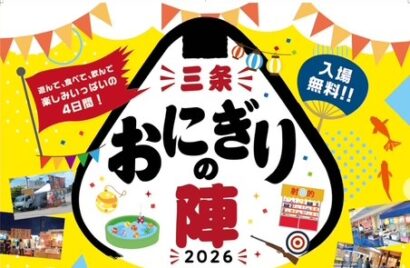 【塩おむすび食べ放題×おかず30種】注目のグルメイベント「三条 おにぎりの陣」が8月13日から4日間開催