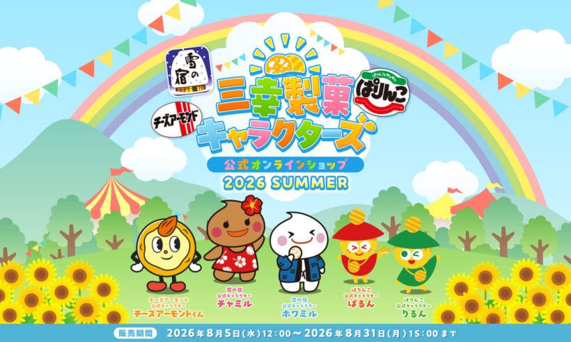 特大ホワミルぬいぐるみも！】三幸製菓、公式キャラグッズのオンライン